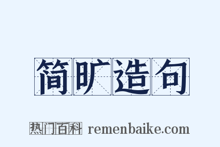 简旷造句是什么意思的图片